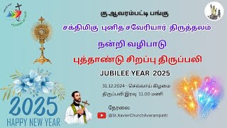 நன்றி வழிபாடு \u0026 புத்தாண்டு திருப்பலி (2025) -சக்திமிகு புனித சவேரியார் திருத்தலம். | இரவு 11.00 மணி