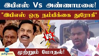 AIADMK | Edappadipalaniswami | BJP | K.Annamalai | \