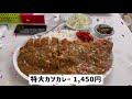 【伊達市】 124 脅威のボリューム💦 食堂よしかわさんの 特大カツカレー‼️ 【デカ盛り】 【飯テロ】 【トンカツ】