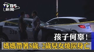 【TVBS】孩子何辜！　媽媽帶著５歲.２歲兒女　燒炭身亡