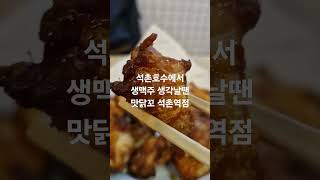 석촌호수에서생맥주 생각날땐 맛닭꼬 석촌역점 #석촌호수 #생맥주 #치맥 #잠실 #석촌역 #송리단길 #생맥주추천 #beer #오븐치킨