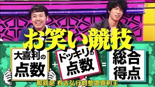 有吉弘行  バイきんぐ  千鳥 もしも大喜利の答えがドッキリとして返ってきたら新感覚お笑い競技バラエティHD#7385