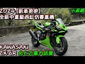 [新車抱抱] 2024 全新中量級四缸仿賽重機 KAWASAKI ZX-6R 台七乙全面試駕