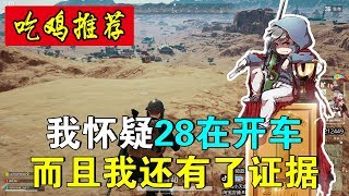 绝地求生蓝战非：我怀疑28在开车！而且我还有了证据！【1080P 60帧】