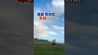 몽골 트레킹 갔다가 후회했던 5가지 #shorts #mongol #mongolia #몽골트레킹 #몽골여행