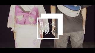 【MV】日出流　日照雨（そばへ）