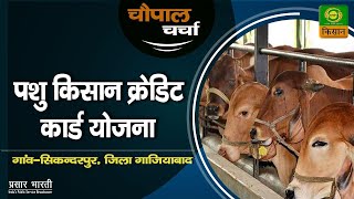 चौपाल चर्चा : पशु किसान क्रेडिट कार्ड योजना | Chaupal Charcha | Mar. 01, 2022