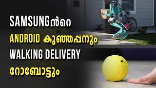 SAMSUNG ൻറെ ANDROID കുഞ്ഞപ്പനും WALKING DELIVERY റോബോട്ടും | Tech Malayalam