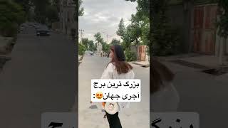 بزرگ‌ترین برج آجری جهان: