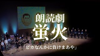 朗読劇「蛍火」5月17日　公演