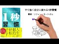 【聞き流すだけでok！】この4冊で欲しい習慣が手に入ります！【習慣化　総集編】