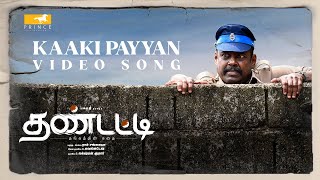 THANDATTI - Kaaki Payyan Video Song | Pasupathy | Rohini | Sundaramurthy KS | Ram Sangaiah