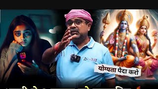 योगिता पेदा करो || पहले पावर बनाओ ||#motivation #trending #viral #avadhojhasir