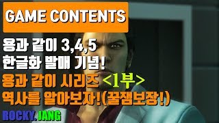 1부_용과같이 3,4,5 한글판 리마스터 출시기념! 용과 같이 시리즈를 알아보자!(꿀잼 보장!)[Game News]