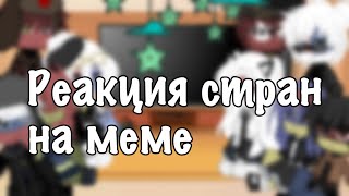 ||Реакция стран на меме||2 часть||