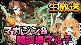 【生放送】雑談しながらマガジン3人協力♪闘技場もやります！【パズドラ】