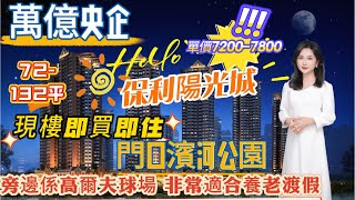 萬億央企丨 保利陽光城丨  丨單價7200-7800元丨養老度假聖地丨現樓即買即住 丨72-132平多樣戶型 丨出門濱河公園 緊鄰高爾夫球場 丨更有成熟商業街丨開啟你舒適生活新篇章#央企樓盤#房地產