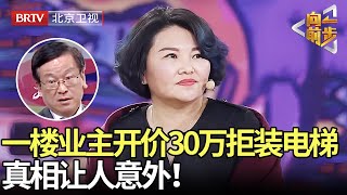 老旧小区加装电梯,一楼业主却中途反悔,直接开价30万拒装电梯，真相让人意外！ 【向前一步】