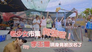 【老少女奇遇記】老少女們辦市集引旋風 民間竟出現各種「江湖傳說」！？