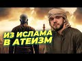 Бывший мусульманин об учебе в медресе и Университете аль-Азхар. Интервью