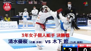 【決勝！】「日本生命杯 第2回全日本少年少女空手道選抜大会」3年女子個人組手 決勝戦！