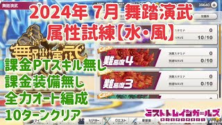 【ミストレ】舞踏演武 難易度5 全力オート10ターン攻略、2024年7月 属性試練【水・風】、課金PTスキル無し、課金装備無し