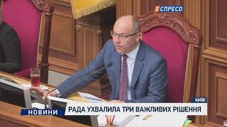 Рада ухвалила три важливих рішення