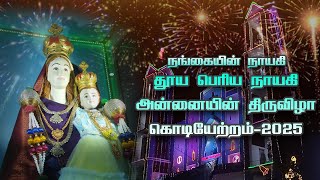 கொடியேற்ற திருப்பலி | நங்காத்தூர் | தூய பெரியநாயகி அன்னை ஆலயத்தின் 166 - ஆம் ஆண்டு பெருவிழா 2025