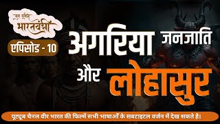 अगरिया जनजाति और लोहासुर | Agaria tribe and lohasur