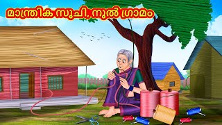 മാന്ത്രിക സൂചി, നൂൽ ഗ്രാമം | Stories in Malayalam | Moral Stories in Malayalam