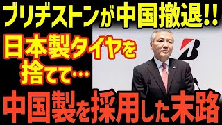 【海外の反応】ブリヂストン英断！中国から完全撤退！日本製の高品質タイヤが激安低品質の自国製タイヤに変わった結果…【グレートJAPANちゃんねる】