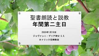 年間第二主日（2025年1月19日）