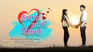 प्रेमात झाली दिवाणी | Premat Jhali Diwani |Full Song| Amit Bhavari | Pratiksha Patekar | Bablu patil