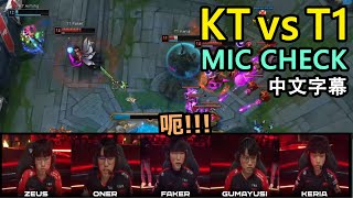 【LCK】KT vs T1 MIC CHECK! 第一輪全勝! 1000場紀錄! Faker卻只想著戲弄對手..? (中文字幕)