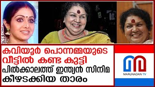 കവിയൂര്‍ പൊന്നമ്മയുടെ വീട്ടില്‍ കണ്ട ശ്രീദേവി പിന്നെ ആരായി...! | kaviyoor ponnama