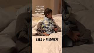 ネントレした長男の寝方#ネントレ #寝かしつけ #主婦 #育児 #2児ママ #1歳