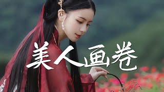 翻唱 cover《美人画卷》原唱 - 闻人听书_【抖音合集】绝美戏腔『青山常伴绿水 燕雀已是南飞 美人画卷残留 一丝青灰叹余美』Wen Ren Ting Shu_ - Mei Ren Hua Juan