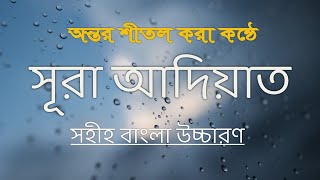 Suarh Al-Adiyat With Bangla Translation, best quran recitation,