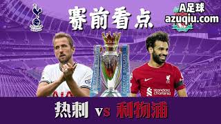 A足球 英联杯 热刺 vs 利物浦：火力全开，谁能笑到最后？