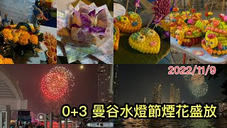 2022/11/9 🟡💦 昨晚曼谷市面水燈節熱鬧情況！眾河邊酒店煙花綻放！甚麼是環保水燈？~✹香港#移居泰國 旅遊達人Roger Wu胡慧冲 泰國實地報告