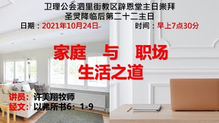 卫理公会辟恩堂2021年10月24日主日崇拜 圣灵降临后第22主日