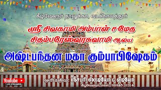 வடக்காலத்தூர் ஸ்ரீ சிவகாமி அம்பாள் சமேத சிதம்பரேஸ்வரசுவாமி ஆலயஅஷ்டபந்தன மஹா கும்பாபிஷேகம்