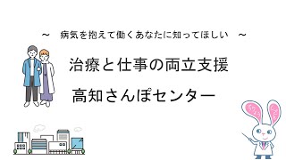 治療と仕事の両立支援　高知さんぽご案内