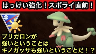 GBL 陽光カップ〈キノガッサ〉スポットライトアワー直前！砂だけじゃないキノガッサ厳選フィーバータイムに備えよ【ポケモンGO】