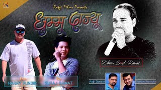 Dhummu Dajyu || Narry Pundir || Dhoom Singh Rawat || Latest Song 2018 || Rajji Films Dhummu Dajyu || Narry Pundir || Dhoom Singh Rawat || Latest Song 2018 || Rajji Films