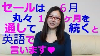 「セールは6月丸々一ヶ月を通して続く」と英語で言う/Yuki's TOEIC Love☆   de 英会話