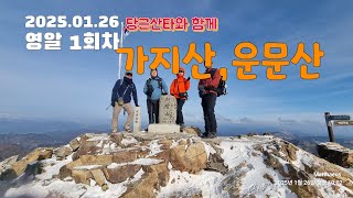 25.01.26 영알 1회차(가지산,운문산l)