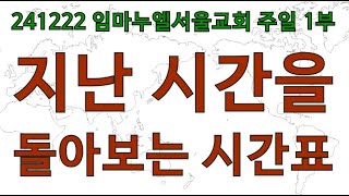 241222 임마누엘서울교회 주일1부예배, 지난 시간을 돌아보는 시간표 (행11:1~18) 빠르게 보기