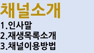 채널소개