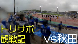 【トリサポ観戦記】2023/05/28 ブラウブリッツ秋田vs大分トリニータ